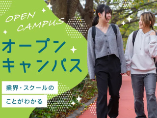 オンライン対応も可能！オープンキャンパスの画像