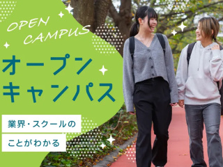 オンライン対応も可能！オープンキャンパスの画像