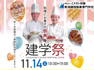  東海調理製菓専門学校からのニュース画像[15790]