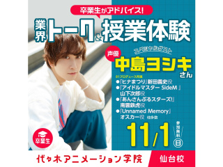 11/01(日) 代アニ卒業生!大人気声優【中島ヨシキさん】来校！業界トーク＆授業体験！の画像