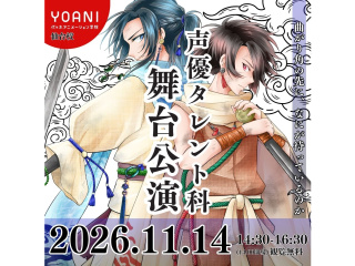 11/14(土)【声優タレント科】代アニ舞台公演＜観覧無料＞学生による本格舞台をご覧あれ！の画像