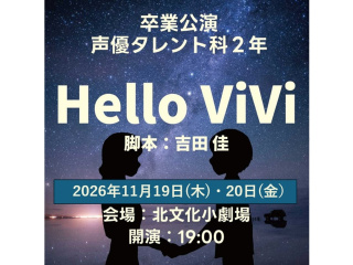 11/19・20【﻿声優タレント科卒業公演】観覧無料・本格舞台『Hello ViVi』の画像