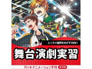 【声優タレント科】演技のプロから学ぶ！YOANI流♪舞台演技実習の画像