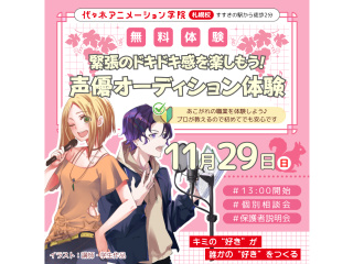 【声優タレント科】声優業界疑似体験！オーディションに挑戦して自己表現力をアップ！の画像