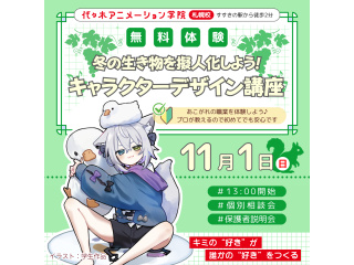 【イラスト科】プロが教える！冬の生き物の擬人化に挑戦！ キャラクターデザイン講座の画像