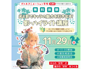 【アニメーター科・イラスト科】影・ハイライト講座でキャラクターの魅力を引き出そう！の画像