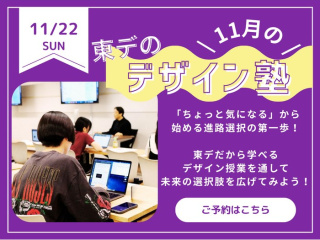 11/22(日)【高校生必見！】11月の！「東デのデザイン塾」デザイン総合学科の画像