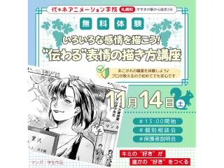 【アニメーター科・イラスト科】！いろいろな感情を描き分けよう！“伝わる” 表情の描き方講座の画像