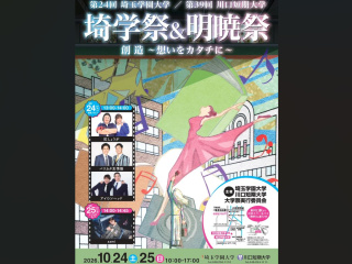 川口短期大学、「第39回明暁祭」10/24・25開催！の画像