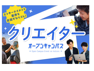 クリエイターオープンキャンパスの画像