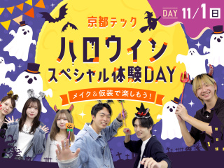 京都テックハロウィンスペシャル体験DAYの画像