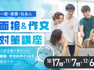 一般・推薦・社会人入試　面接＆作文対策講座の画像