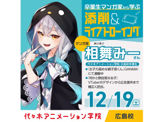 12/19(土)代アニ卒業生！人気マンガ家【相舞みーさん】来校！添削＆ライブドローイングの画像