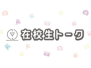 【映像デザイン学科】映像デザイン学科限定開催！ 在校生トーーーーク！の画像