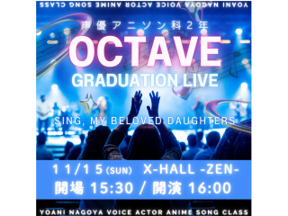 11/15(日)【﻿声優アニソン科卒業公演】観覧無料・本格ライブ！ 「OCTAVE」の画像