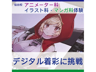 【アニメーター・イラスト・マンガ科】イラストの塗り方講座～デジタル着彩に挑戦～の画像