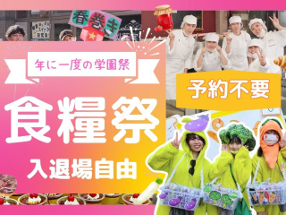 11/3（火・祝）年に1度の食糧祭（文化祭）！の画像