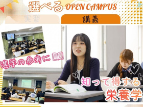 東京栄養食糧専門学校10.17 土【選択】講義：知って得する栄養学