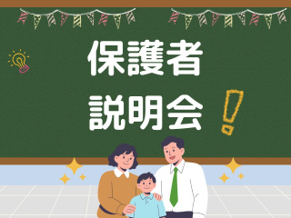11.07(土)５組限定【保護者限定】説明会の画像