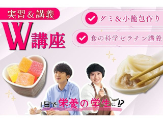 11.29 日【Ｗ講座】グミ・小籠包作り＆人気講義体験の画像