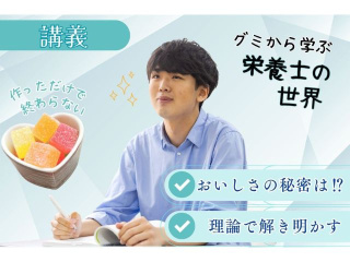 11.29 日【講義】グミから知る食の科学の画像