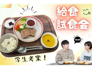 12.22 火【限定10組】学生給食 試食会の画像