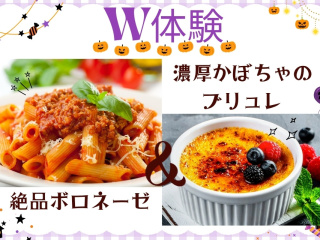 10.24 土【W体験】絶品ボロネーゼ＆濃厚かぼちゃのブリュレの画像