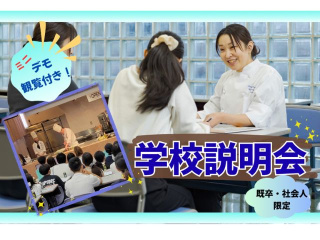 既卒・社会人限定！学校説明会の画像