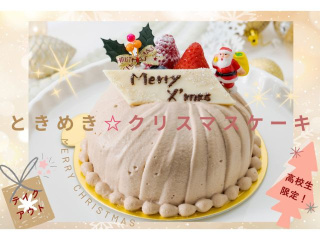 12.12 土【高校生限定】ときめき★クリスマスケーキの画像