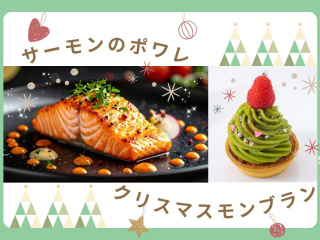 12.20 日【W体験】絶品サーモンのポワレ＆特製クリスマスモンブランの画像