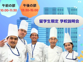 東京調理製菓専門学校留学生限定 学校説明会