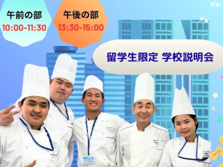 留学生限定 学校説明会の画像