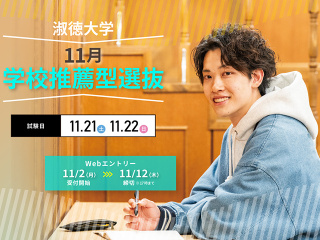  淑徳大学からのニュース画像[16005]