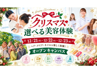 クリスマス選べる美容体験の画像