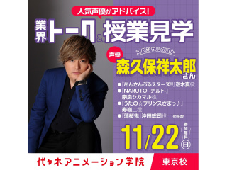 11/22(日)大人気声優【森久保祥太郎さん】来校！業界トーク＆授業体験！の画像