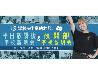平日放課後学校説明会＆夜間部学校説明会の画像