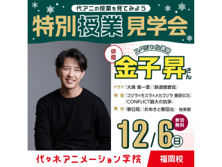 12/06(日)＜特別授業見学＞大人気俳優【金子昇さん】来校！“生”演技指導が見れる！の画像