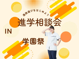 進学相談会 in 学園祭の画像