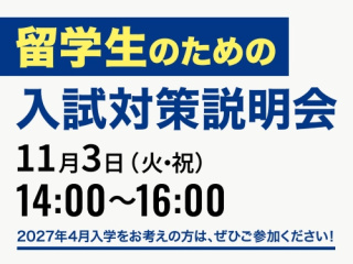 【留学生/外国籍の方対象】留学生のための入試対策説明会の画像