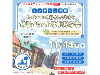 11/14(土)【アニメ背景美術科】東京校から中継！背景イラスト添削見学会【仙台校開催】の画像