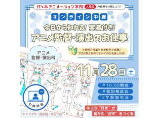 11/28【アニメ監督演出科】大坂から中継！実演付きアニメ監督・演出の仕事【仙台校開催】の画像