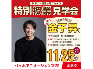 11/25(水)＜特別授業見学＞大人気俳優【金子昇さん】来校！“生”演技指導が見れる！の画像