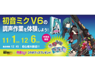 【中高生限定】初音ミク V6の調声作業を体験しよう！の画像