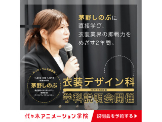 【衣装デザイン科】＜オンライン＞オサレカンパニー【 茅野しのぶ氏登壇 】学科説明会の画像