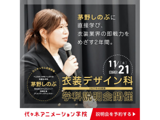 11/21(土)【衣装デザイン科】オサレカンパニー【 茅野しのぶ氏 登壇 】学科説明会の画像
