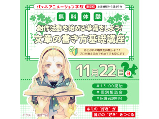 【シナリオ・小説科】プロが教える！文章の書き方講座～基礎編～の画像