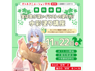 【イラスト科】イラストの塗り方講座 ～透明感がでる水彩塗り編～の画像