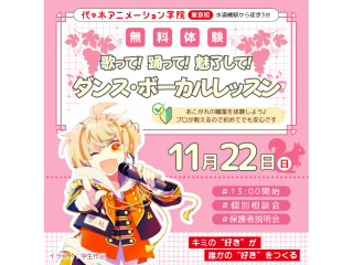 【VTuber科】踊って！歌って！魅了して！なりきりダンス・ボーカルレッスン♪の画像
