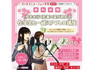 【声優タレント科】本格スタジオで！在学生と一緒に♪アニメアフレコ講座であこがれの声優体験！の画像