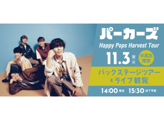 パーカーズ「Happy Pops Harvest Tour」バックステージツアーライブ観覧の画像
